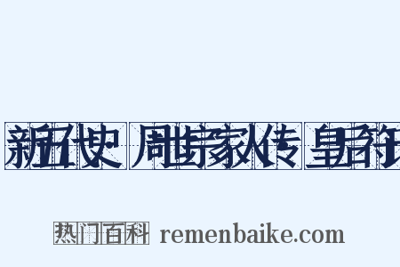 新五代史·周世宗家人传·皇后符氏是什么意思的图片
